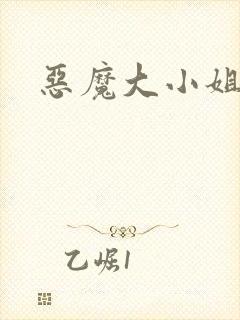 恶魔大小姐