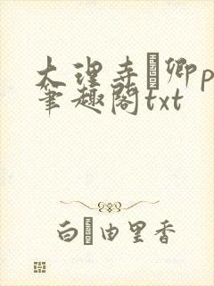 大理寺·卿po笔趣阁txt