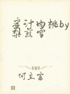 蜜汁肉桃by棠梨煎雪