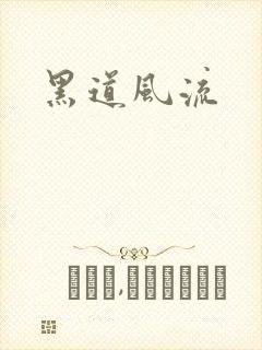 黑道风流