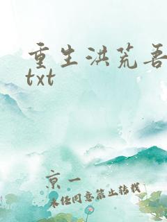 重生洪荒吾称尊txt