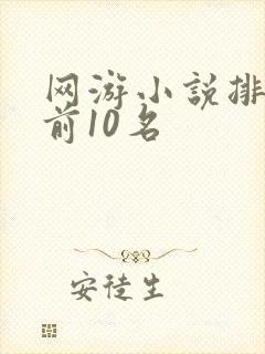 网游小说排行榜前10名