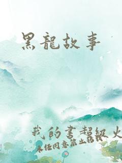 黑龙故事