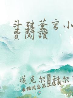 斗破苍穹小说免费阅读