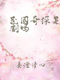 民国奇探是耽改剧吗