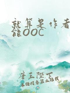 就算是作者也不能OOC