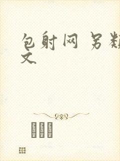 包射网 另类酷文