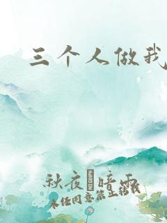 三个人做我一个