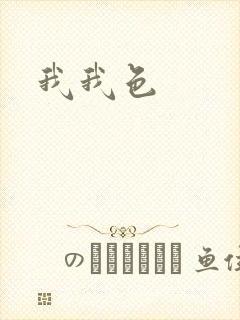 我我色