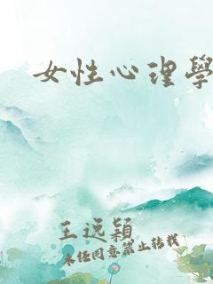 女性心理学
