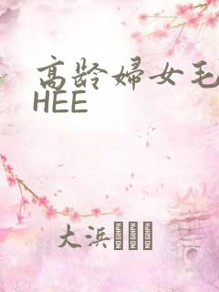 高龄妇女毛多THEE