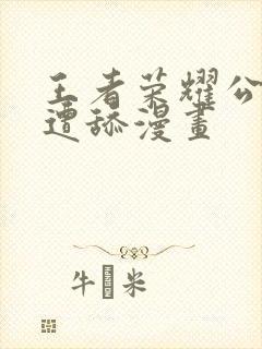 王者荣耀公孙离遭舔漫画