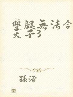 双腿无法合拢的天子3