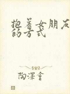 抱着女朋友压枪的方式