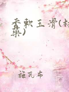 香软玉滑(林芍药)