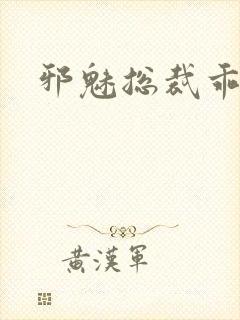 邪魅总裁乖乖妻