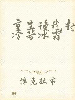 重生后我对前夫冷若冰霜