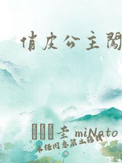 俏皮公主闯校园