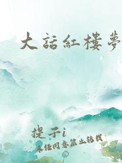 大话红楼梦