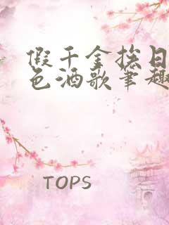 假千金挨日记暮色酒歌笔趣阁