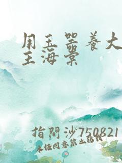 用玉器养大的公主海棠