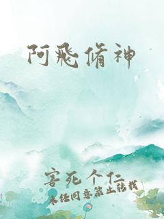 阿飞修神
