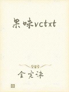 果味vctxt