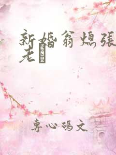 新婚翁熄张敏和老朳