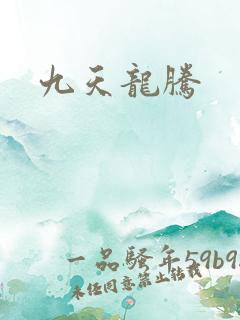九天龙腾