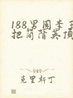 188男团李玉把简隋英顶哭