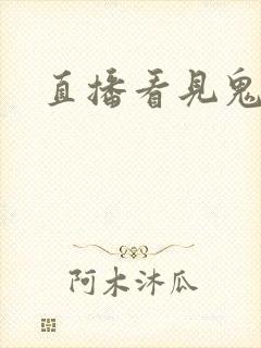 直播看见鬼