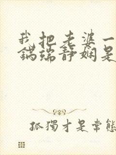 我把老婆一家一锅端静娴是什么书