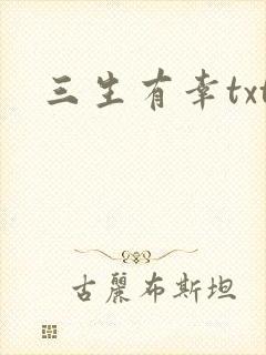 三生有幸txt