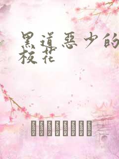 黑道恶少的淘气校花