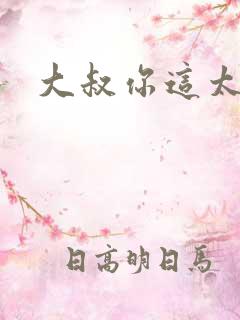 大叔你这太大了