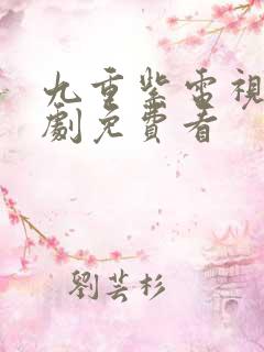 九重紫电视连续剧免费看