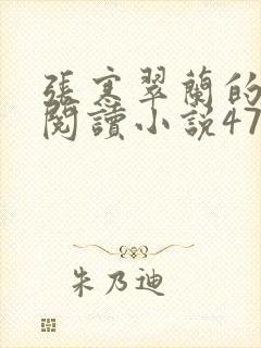 张寒翠兰的免费阅读小说470页