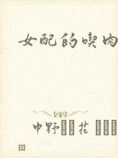 女配的吃肉之旅