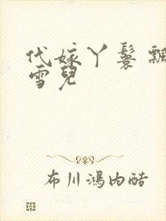 代嫁丫鬟 飘渺雪儿