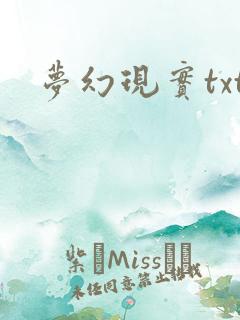 梦幻现实txt