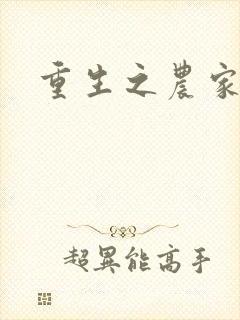 重生之农家商女