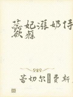 蕊妃涨奶侍卫h欲瘾