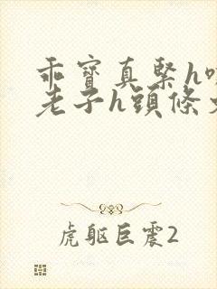 乖宝真紧h嘶爽老子h头条文章