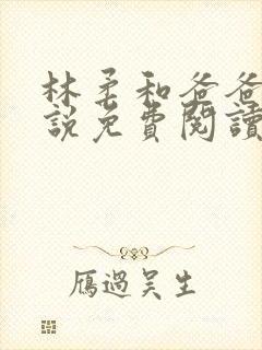 林柔和爸爸的小说免费阅读