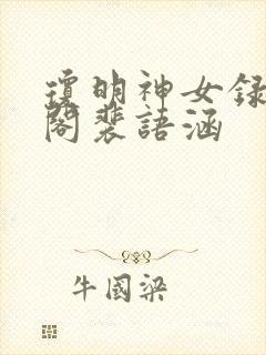 琼明神女录笔趣阁裴语涵