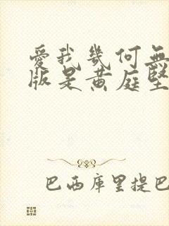 爱我几何无删减版是黄庭坚写的吗