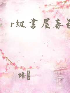 r级书屋春色吧