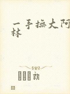 一手抚大阿司匹林