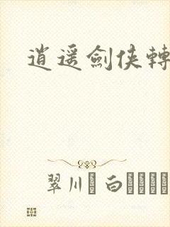 逍遥剑侠转