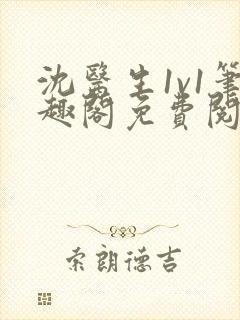 沈医生1v1笔趣阁免费阅读